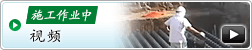 施工作业中视频