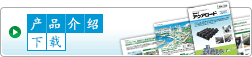 产品介绍下载