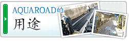 AQUAROAD的用途