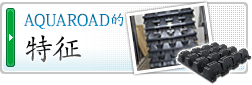 AQUAROAD的特征