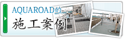 AQUAROAD的施工案例