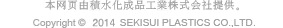 本网页由积水化成品工業株式会社提供。