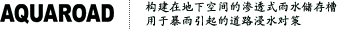 AQUAROAD: 构建在地下空间的渗透式雨水储存槽用于暴雨引起的道路浸水对策