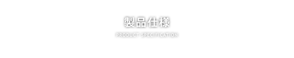 製品仕様