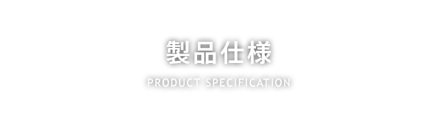 製品仕様